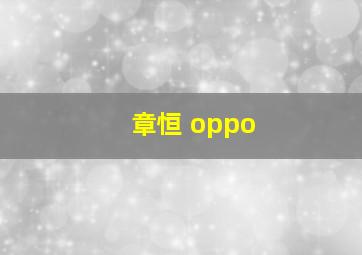 章恒 oppo